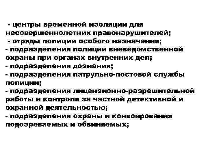 - центры временной изоляции для несовершеннолетних правонарушителей; - отряды полиции особого назначения; - подразделения