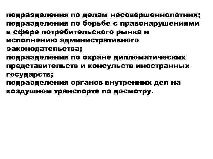 Борьба с правонарушениями. Борьба с правонарушениями пример. Подразделения по делам несовершеннолетних это подразделения. Последовательная борьба с правонарушениями. Подразделения исполнения административного законодательства в деле.