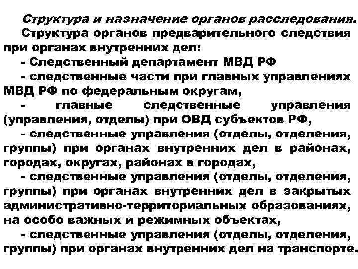 Структура и назначение органов расследования. Структура органов предварительного следствия при органах внутренних дел: -