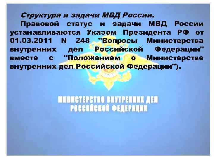 Структура и задачи МВД России. Правовой статус и задачи МВД России устанавливаются Указом Президента