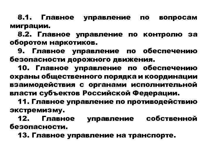 8. 1. Главное управление по вопросам миграции. 8. 2. Главное управление по контролю за