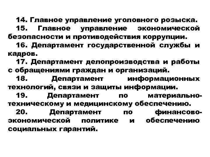 14. Главное управление уголовного розыска. 15. Главное управление экономической безопасности и противодействия коррупции. 16.