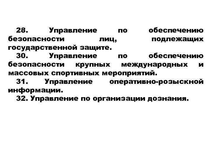 28. Управление по обеспечению безопасности лиц, подлежащих государственной защите. 30. Управление по обеспечению безопасности