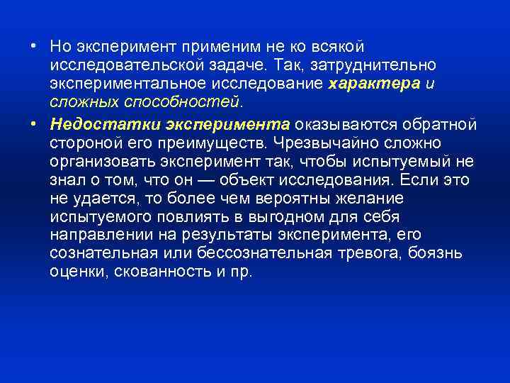  • Но эксперимент применим не ко всякой исследовательской задаче. Так, затруднительно экспериментальное исследование