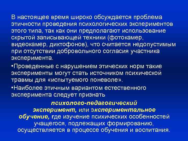 В настоящее время широко обсуждается проблема этичности проведения психологических экспериментов этого типа, так как