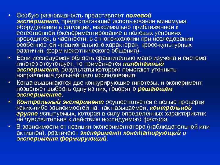  • Особую разновидность представляет полевой эксперимент, предполагающий использование минимума оборудования в ситуации, максимально