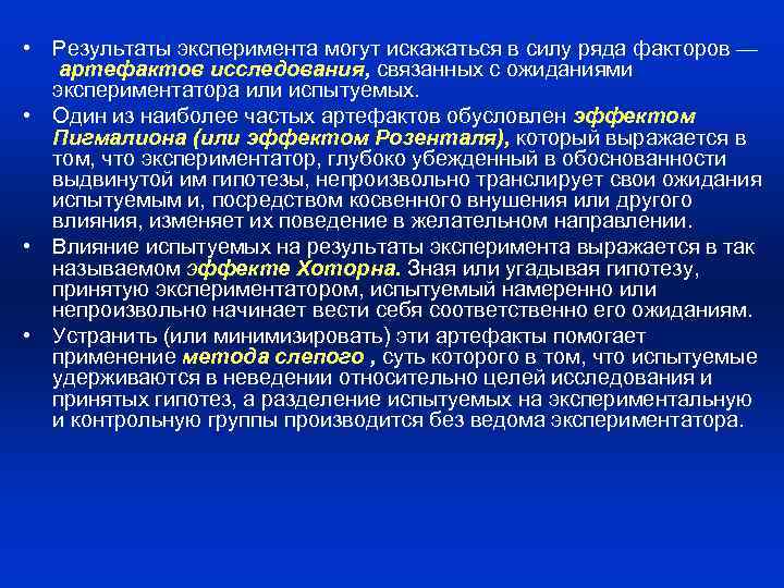 Связанные исследования. Факторы искажающие Результаты эксперимента. Искажение результатов. Факторы которые могут искажать результат эксперимента. Эффекты искажающие результат эксперимента.