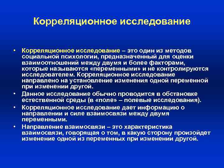 Корреляционное исследование • Корреляционное исследование – это один из методов социальной психологии, предназначенный для