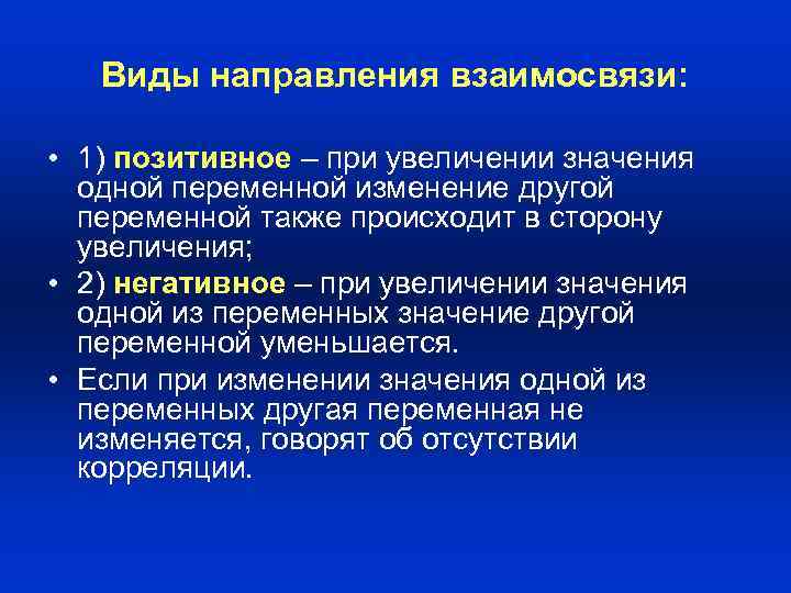 Виды направления взаимосвязи: • 1) позитивное – при увеличении значения одной переменной изменение другой
