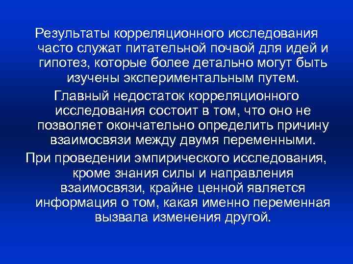 Результаты корреляционного исследования часто служат питательной почвой для идей и гипотез, которые более детально