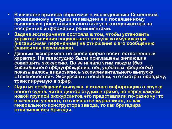  • В качестве примера обратимся к исследованию Семеновой, проведенному в студии телевидения и