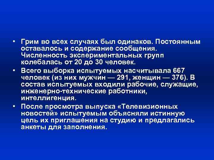  • Грим во всех случаях был одинаков. Постоянным оставалось и содержание сообщения. Численность