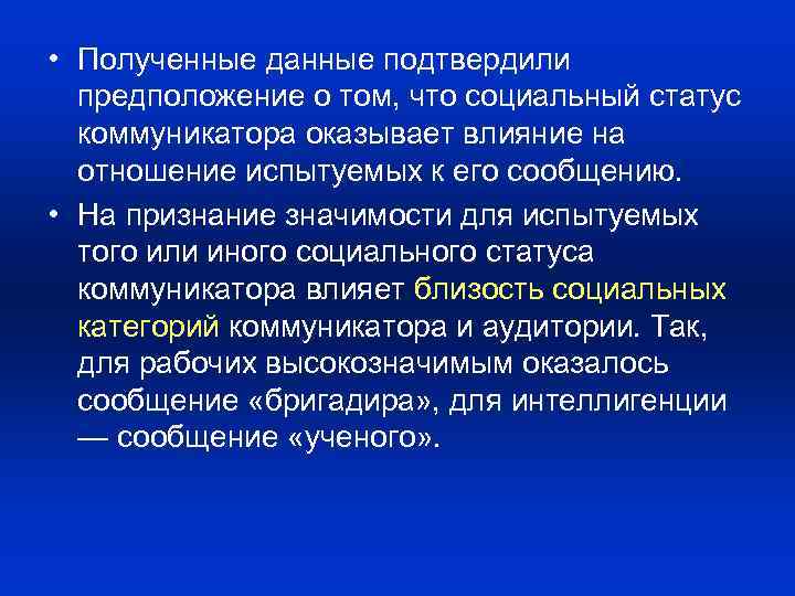  • Полученные данные подтвердили предположение о том, что социальный статус коммуникатора оказывает влияние