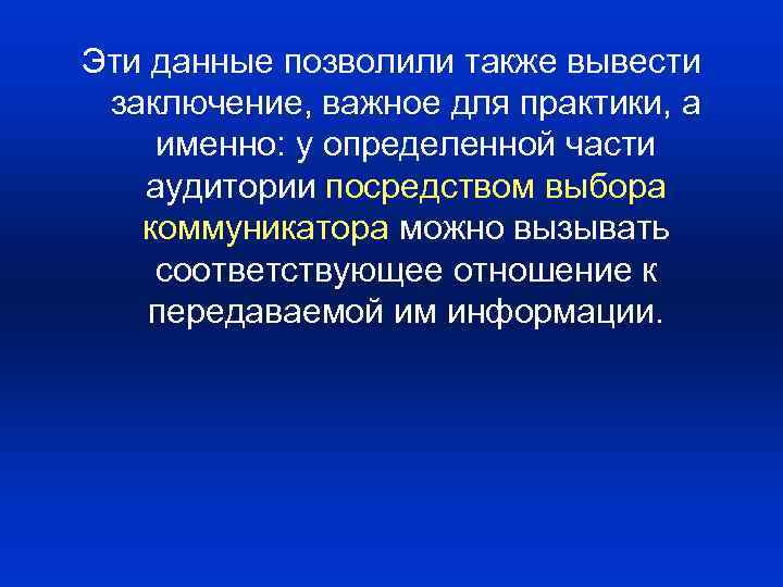 Эти данные позволили также вывести заключение, важное для практики, а именно: у определенной части