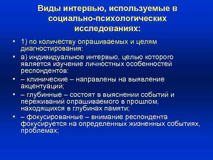 Виды интервью. Основные виды интервью в социально-психологическом исследовании. Интервью как метод исследования в психологии. Разновидностью интервью является. Типы социально психологических исследований.