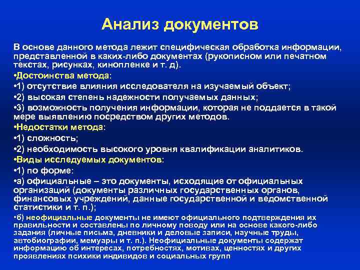 Анализ документов В основе данного метода лежит специфическая обработка информации, представленной в каких-либо документах