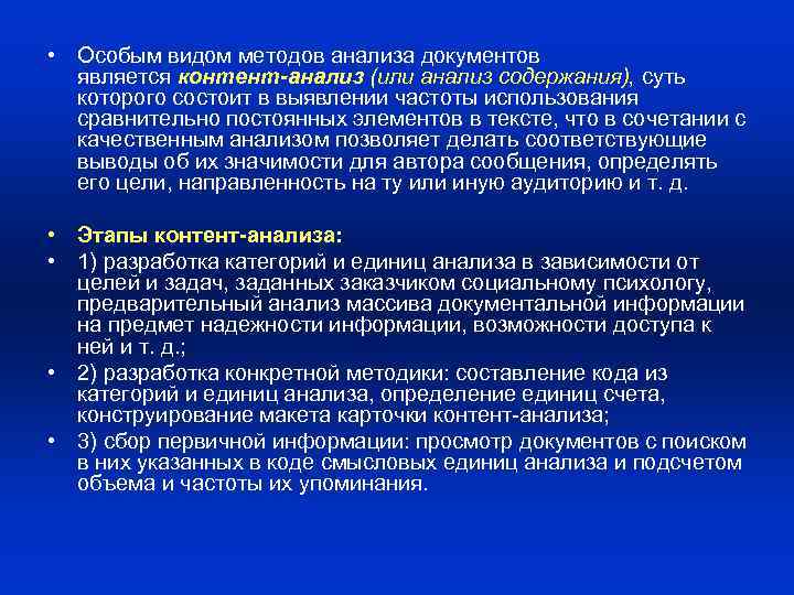  • Особым видом методов анализа документов является контент-анализ (или анализ содержания), суть которого