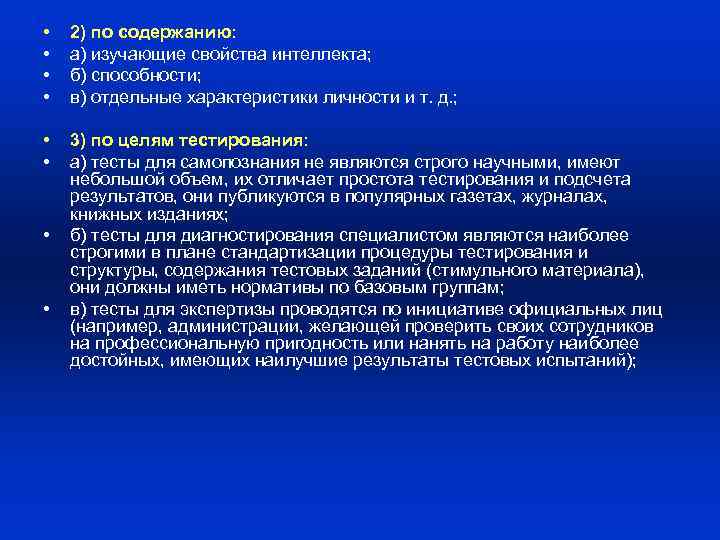  • • 2) по содержанию: а) изучающие свойства интеллекта; б) способности; в) отдельные