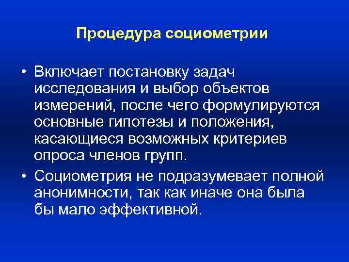 Процедура социометрии • Включает постановку задач исследования и выбор объектов измерений, после чего формулируются