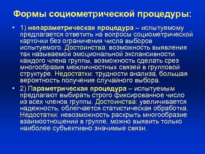 Формы социометрической процедуры: • 1) непараметрическая процедура – испытуемому предлагается ответить на вопросы социометрической
