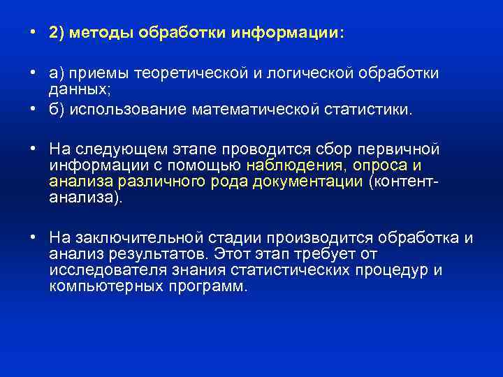  • 2) методы обработки информации: • а) приемы теоретической и логической обработки данных;