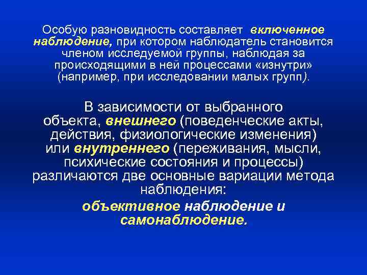 Особую разновидность составляет включенное наблюдение, при котором наблюдатель становится членом исследуемой группы, наблюдая за