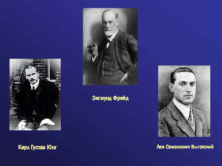 Зигмунд Фрейд Карл Густав Юнг Лев Семенович Выготский 