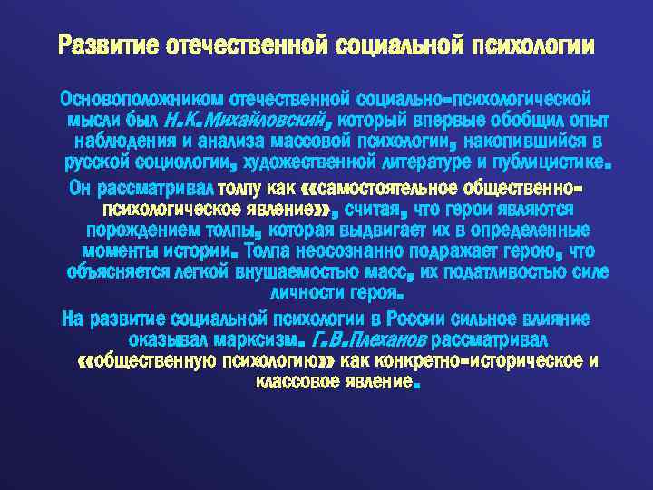 Развитие отечественной социальной психологии Основоположником отечественной социально-психологической мысли был Н. К. Михайловский, который впервые