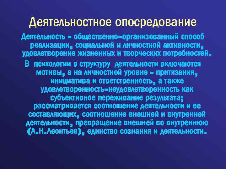 Деятельностное опосредование Деятельность - общественно-организованный способ реализации, социальной и личностной активности, удовлетворение жизненных и