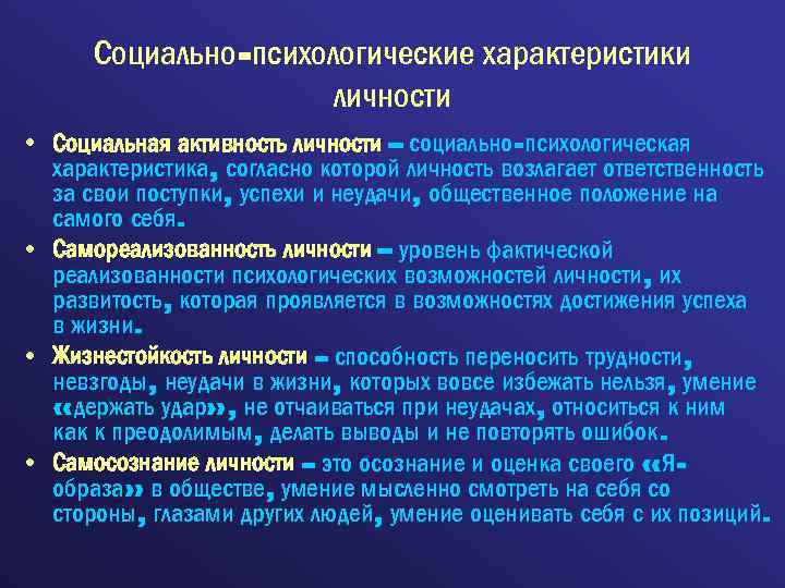 Характеристиками личности являются. Социально психологические свойства личности примеры. Важнейшие социально-психологические характеристики личности.. Социальная психологическая характеристика личности. К социально-психологическим характеристикам личности относятся.