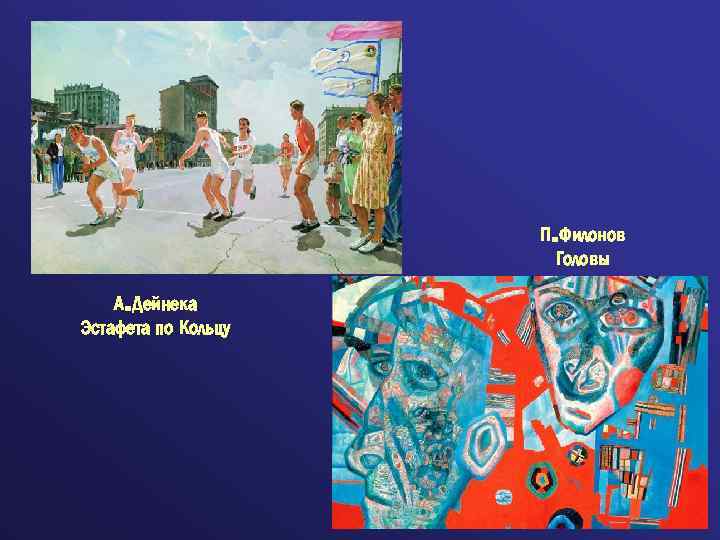 П. Филонов Головы А. Дейнека Эстафета по Кольцу 