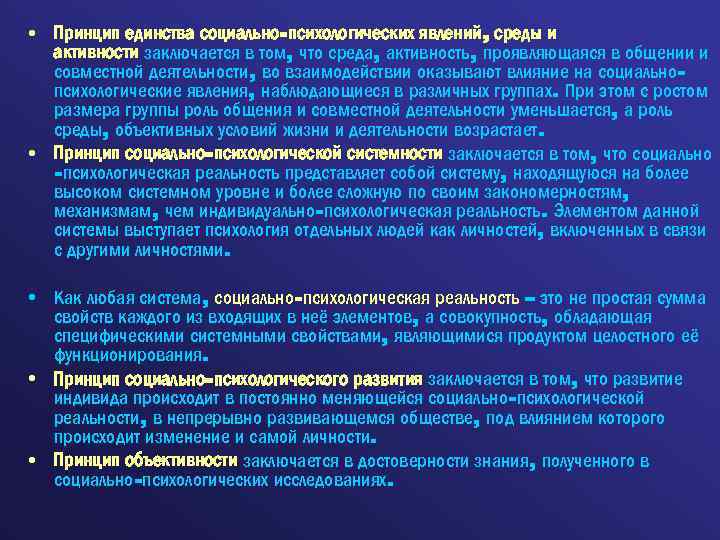  • Принцип единства социально-психологических явлений, среды и активности заключается в том, что среда,