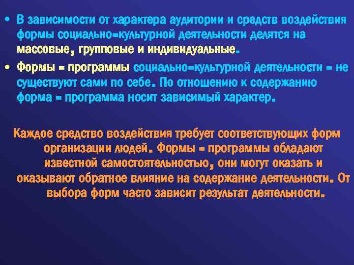  • В зависимости от характера аудитории и средств воздействия формы социально-культурной деятельности делятся