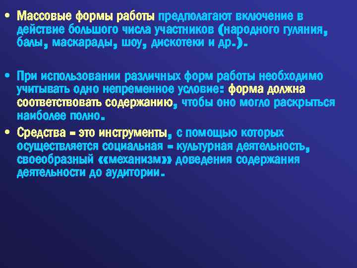  • Массовые формы работы предполагают включение в действие большого числа участников (народного гуляния,