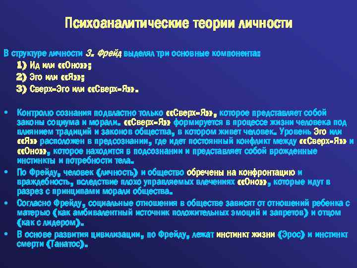Психоаналитические теории личности В структуре личности З. Фрейд выделял три основные компонента: 1) Ид