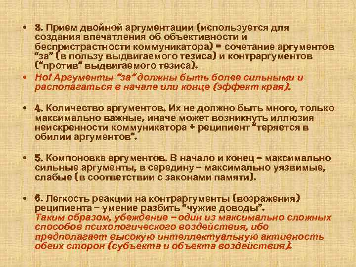  • 3. Прием двойной аргументации (используется для создания впечатления об объективности и беспристрастности