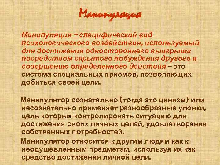 Манипуляция – специфический вид психологического воздействия, используемый для достижения одностороннего выигрыша посредством скрытого побуждения