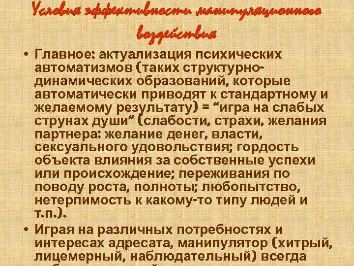 Сознательное или некритическое воспроизведение образцов демонстрируемого поведения