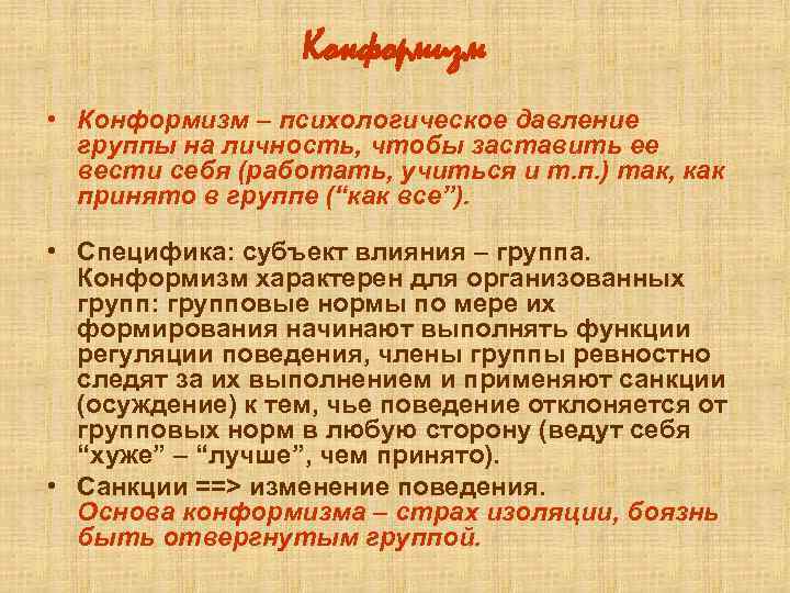 Сознательное или некритическое воспроизведение образцов демонстрируемого поведения