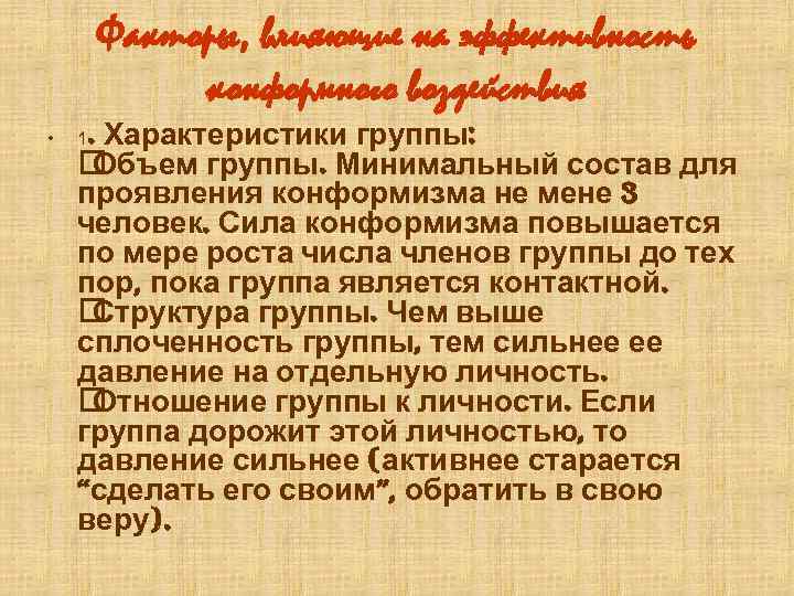 Факторы, влияющие на эффективность конформного воздействия • . Характеристики группы: Объем группы. Минимальный состав