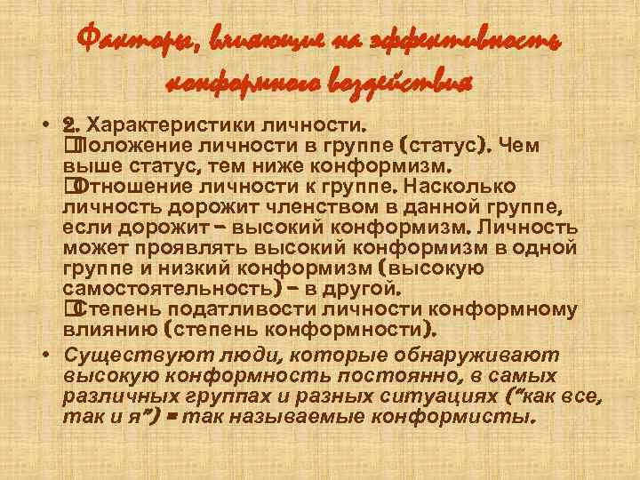 Факторы, влияющие на эффективность конформного воздействия • 2. Характеристики личности. Положение личности в группе