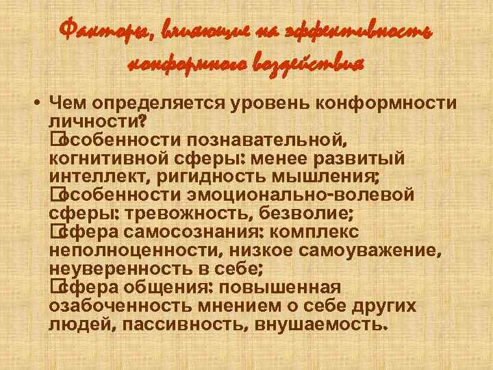 Сознательное или некритическое воспроизведение образцов демонстрируемого поведения