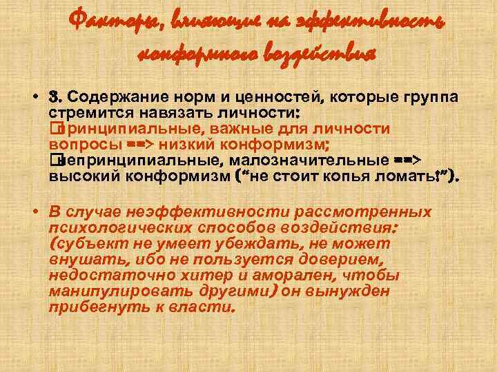 Сознательное или некритическое воспроизведение образцов демонстрируемого поведения