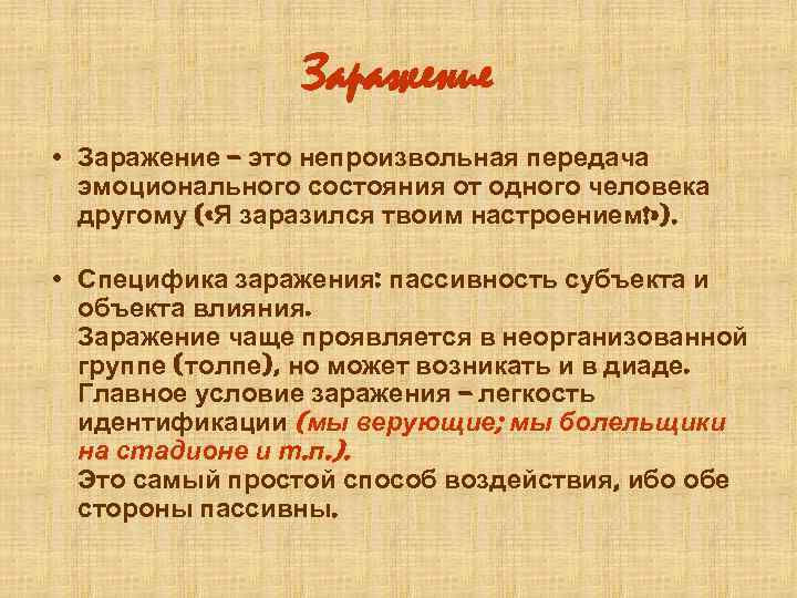 Сознательное или некритическое воспроизведение образцов демонстрируемого поведения