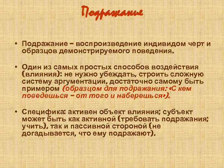 Сознательное или некритическое воспроизведение образцов демонстрируемого поведения