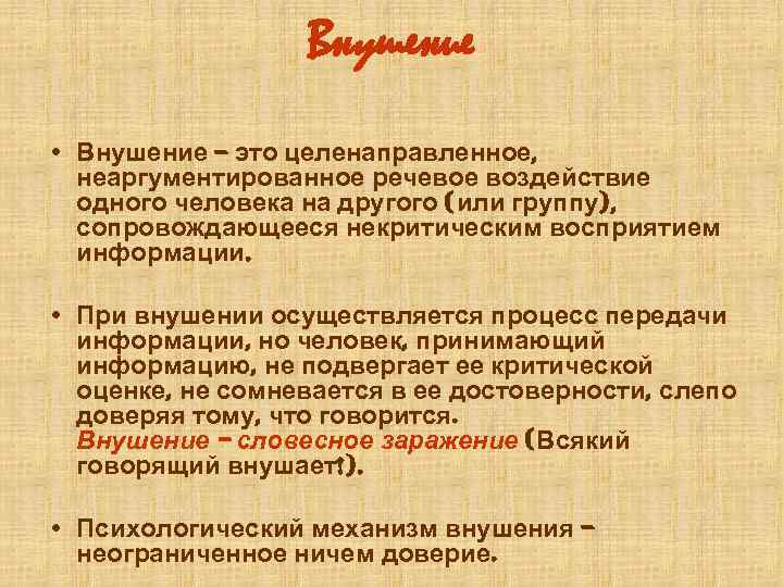 Сознательное или некритическое воспроизведение образцов демонстрируемого поведения