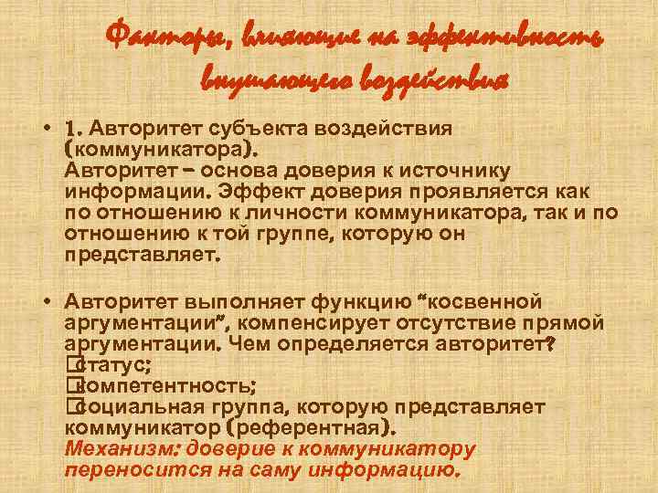 Сознательное или некритическое воспроизведение образцов демонстрируемого поведения