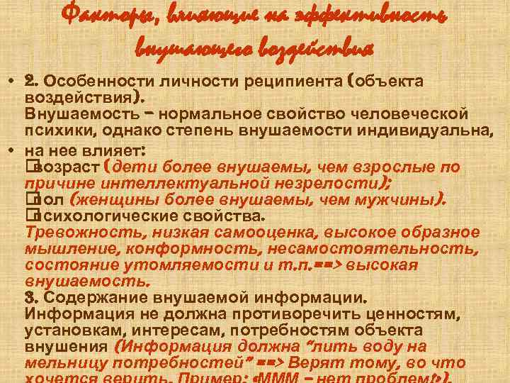 Сознательное или некритическое воспроизведение образцов демонстрируемого поведения