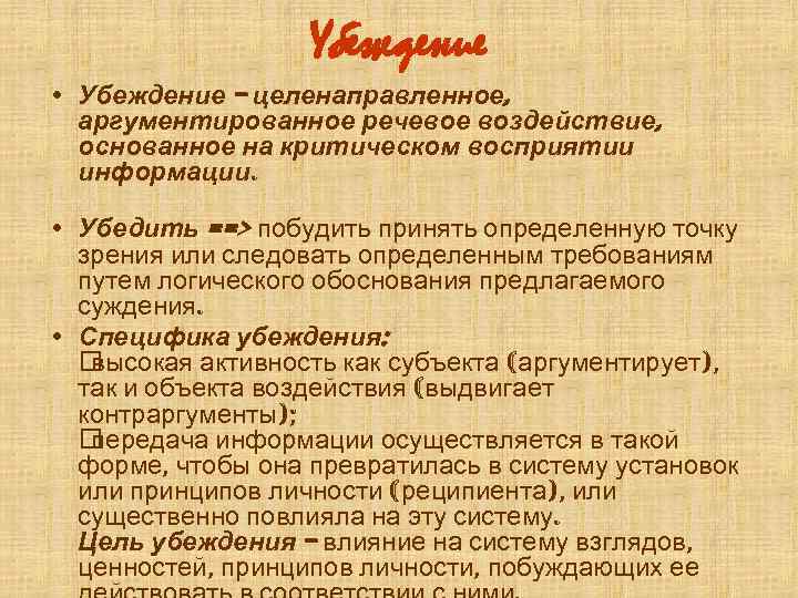 Убеждение • Убеждение – целенаправленное, аргументированное речевое воздействие, основанное на критическом восприятии информации. •