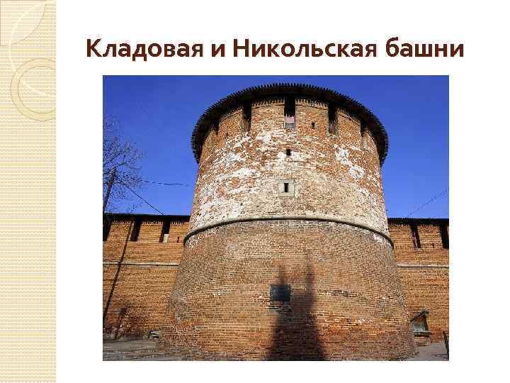 Кладовая и Никольская башни 